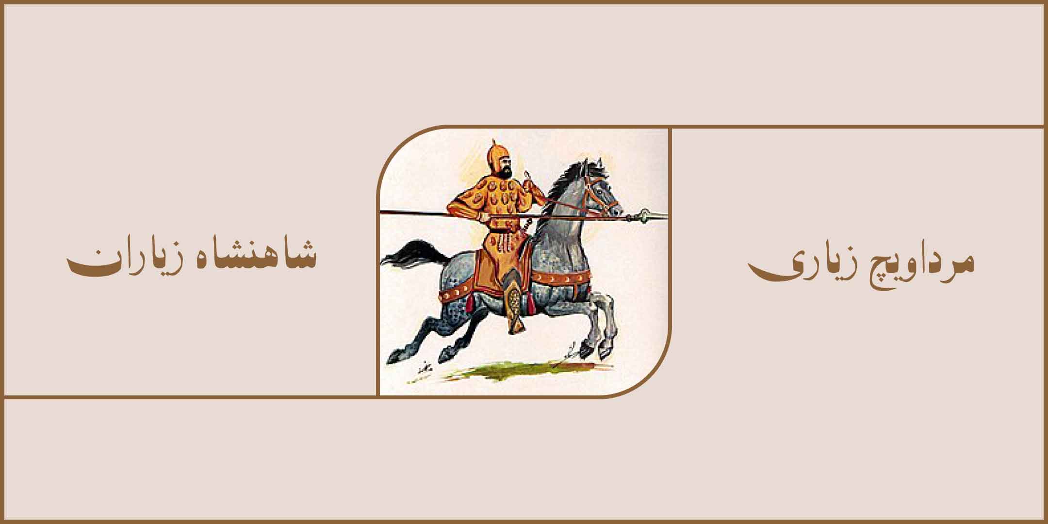 مَرداویچ زیاری